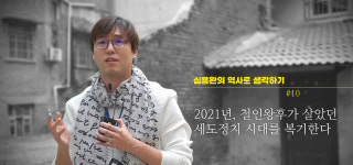 [심용환의 역사로 생각하기] 2021년, 철인왕후가 살았던 세도정치 시대를 복기한다