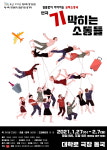 [리뷰] 부조리한 세상을 향해 던지는 기막힌 다섯 가지 질문, 연극 ‘기막히는 소동들’
