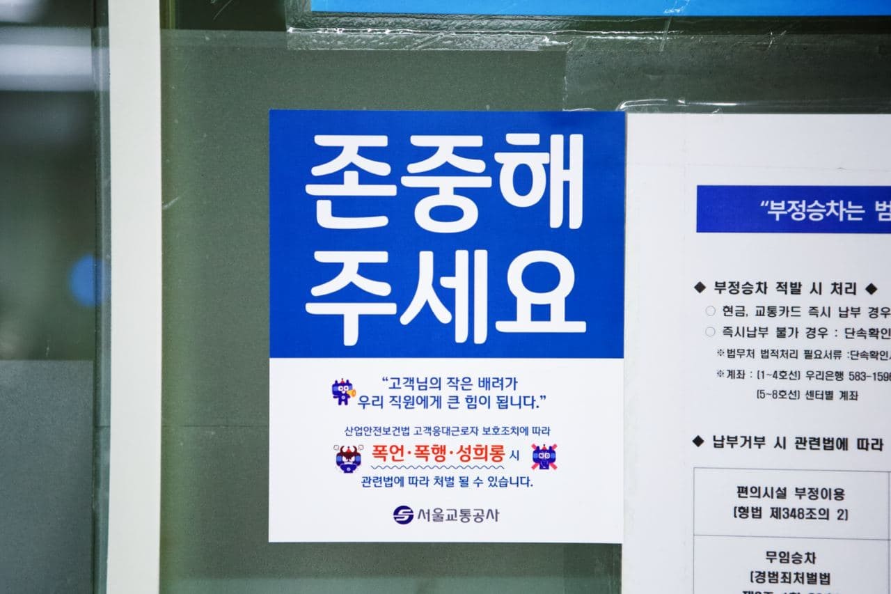 서울교통공사, 부정승차자들에 엄중한 대응…법적조치 강화
