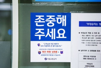 서울교통공사, 부정승차자들에 엄중한 대응…법적조치 강화