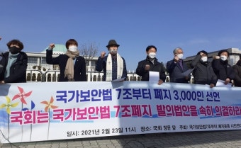 “국회는 국가보안법 7조부터 폐지하라” 시민사회 3천명 선언