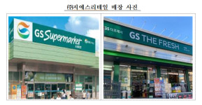 납품업체 대금 5%씩 떼먹은 GS리테일... 공정위, 과징금 54억원 부과