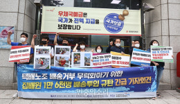 택배노조 파업 무력화하려고 집배원 배송 투입 규탄[포토]