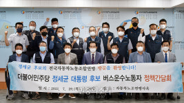 버스운수노동자들과 간담회 마친 정세균[포토]