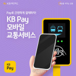 버스 탈 때, 앱 실행 안해도 스마트폰으로 ‘삑’ KB페이 교통서비스 개선