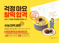 한솥,  수험생 응원 담은 ‘걱정마요 찰떡합격’ 이벤트 실시