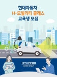 현대차, 미래차 인재 양성 위한 ‘H-모빌리티 클래스’ 모집