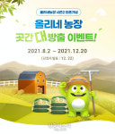 NH농협은행 ‘올리네농장’ 시즌2  오픈 기념 이벤트