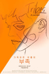 우린 얼마나 ‘잘’ 소통하고 있을까, 연극 ‘가족이란 이름의 부족’
