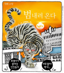 최민의 시사만평 - 범 내려온다