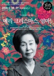 [리뷰] 복합적 사회 문제를 날 것으로 보여주는 연극 ‘메리 크리스마스, 엄마!’