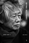[새책] 백기완 선생을 기억하는 산 자들의 이야기