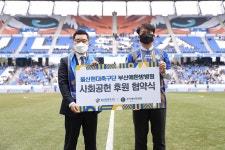 울산현대, 부산예한방병원과 사회공헌 후원 협약 체결