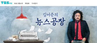 선거방송심의위, 김어준 뉴스공장에 ‘경고’ 결정
