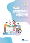 수원시, ‘2022 장애인 복지사업 안내’ 책자 발간...11개 분야 정보 수록