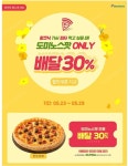도미노피자, 도미노스팟 배달 주문 시 피자 30% 할인