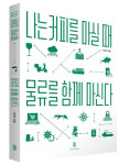 아이스아메리카노 한 잔이 내 손에 들어오기까지