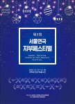 용산부터 서초까지...제3회 ‘서울연극 지부페스티벌’ 개최