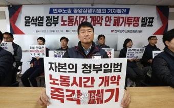 “주 69시간 노동은 과로사 조장” 민주노총, 윤 대통령 고발한다
