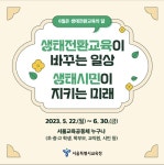 서울시교육청, 세계 환경의 날 맞아 ‘생태전환교육의 달’ 운영