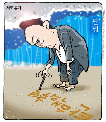 최민의 시사만평 - 어떤 휴가