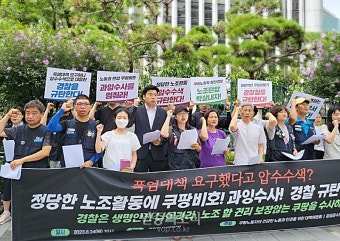 “경찰이 쿠팡 용역업체인가?” 반년 넘어 갑자기 쿠팡노조 압수수색