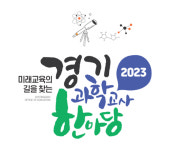‘미래교육의 길을 찾는 2023 경기과학교사 한마당’ 9일 열린다