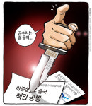 최민의 시사만평 - 공수처는 잘 들어