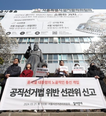 참여연대, 윤 대통령 선관위에 신고 “민생토론회로 노골적 선거 개입”