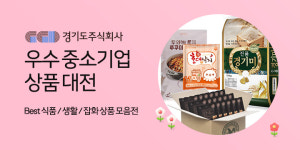 경기도주식회사 ‘경기도 우수 중소기업 상품대전’ 기획전