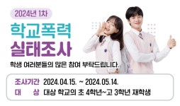 경기도교육청, 2024년 1차 학교폭력 실태조사 4월 15일부터 5월 14일까지