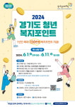 경기도, 연간 120만 원 ‘청년 복지포인트’ 청년노동자 1차 1만 3천 명 모집