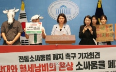 전통소싸움법 폐지 촉구 기자회견
