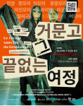 거문고와 콘트라베이스, 끝없는 여정의 노래