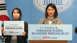 손솔 의원, 학생인권조례 전국확대 촉구