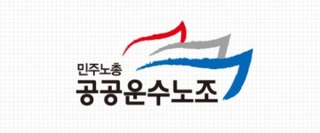 공공운수노조 “공공기관 임추위, 구성원 의견 무시 말라”