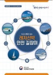 안전한 해양레저활동 즐기세요