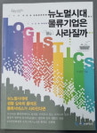 [신간] 뉴노멀시대 물류기업은 사라질까