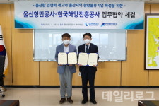 해양진흥公, UPA와 울산항 경쟁력 제고 업무협약 체결