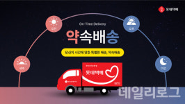 롯데글로벌로지스, 롯데택배 약속배송 서비스 제공