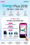 국내 최대 복합에너지전시회 Energy Plus 2018 10월 10~12일 코엑스