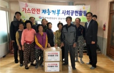 가스안전公 경남서부지사, 가스안전마을 사회공헌활동