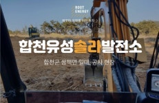 루트에너지, 합천유성솔라발전소 3차 투자상품 모집