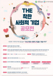 안전보건공단 더 착한 사회적 기업을 찾습니다