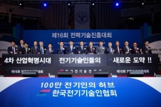 100만 전기기술인 축제 제16회 전력기술진흥대회 개최