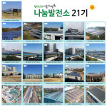 에너지나눔과평화 나눔발전소로 취약계층 4만명 지원