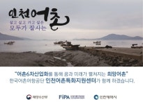 살고 싶고 가고 싶은 인천특화어촌 집중 육성한다