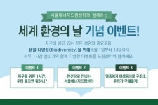 서울에너지드림센터, 세계환경의 날 기념 시민참여 행사