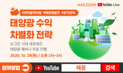 해줌, 태양광 수익 차별화 전략 안내