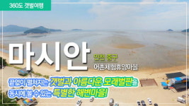 이제 집에서도 360º 실감나게 어촌여행 즐긴다